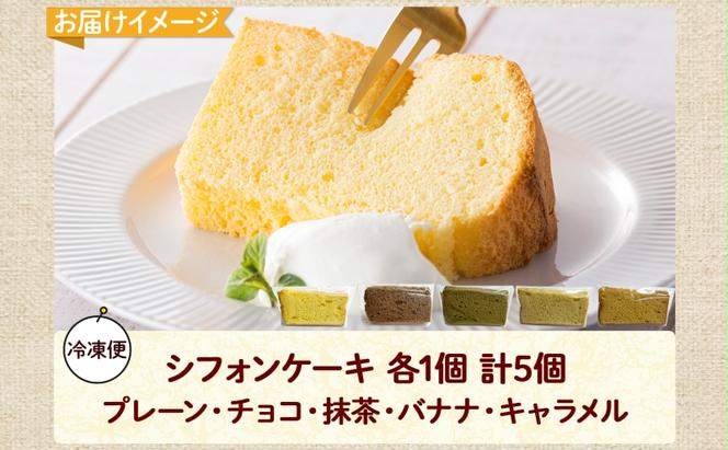 北海道 シフォンケーキ 5種 各1個 プレーン 抹茶 チョコレート バナナ キャラメル 手作り シフォン 詰め合わせ 焼き菓子 ケーキ おやつ 洋菓子 スイーツ 添加物不使用 プレゼント ギフト グルメ お取り寄せ 冷凍 Sugar Palette 送料無料 