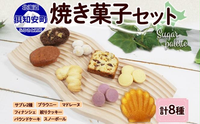 北海道 焼き菓子 8種 詰め合わせ セット サブレ 紫いもサブレ スノーボール 絞りクッキー フィナンシェ ドライフルーツ パウンドケーキ ブラウニー マドレーヌ おやつ ギフト プレゼント お取り寄せ おかし お菓子 Sugar Palette 倶知安