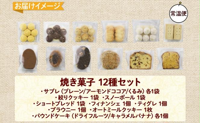 北海道 焼き菓子 12種 詰め合わせ セット サブレ くるみ フィナンシェ ティグレ ブラウニー パウンドケーキ ドライフルーツ オートミール クッキー おやつ ギフト プレゼント お取り寄せ おかし お菓子 Sugar Palette 送料無料 倶知安