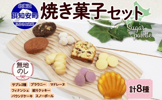 無地熨斗 北海道 焼き菓子 8種 詰め合わせ サブレ 紫いも スノーボール 絞りクッキー フィナンシェ ドライフルーツ パウンドケーキ ブラウニー マドレーヌ おやつ ギフト プレゼント Sugar Palette 熨斗 のし 名入れ不可 送料無料 倶知安