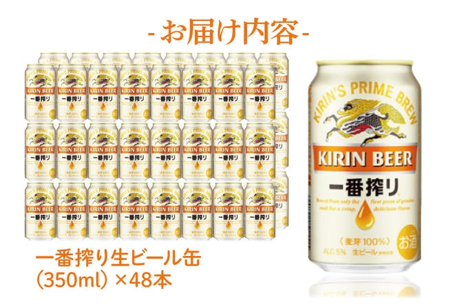 AB040　キリンビール取手工場産　一番搾り生ビール350ml缶-24本×２ケース
