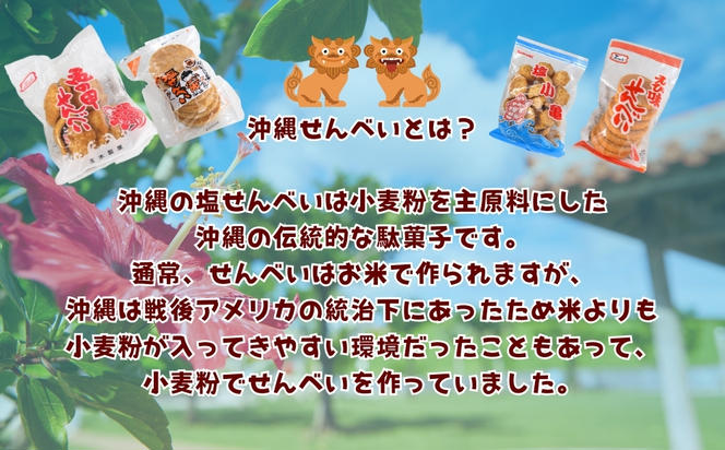 大容量！沖縄懐かしのお菓子　詰め合わせセット！15種類（20袋入） 煎餅　せんべい　おやつ　えびせん　天使の羽　亀小亀　梅小亀　塩せんべい　亀の甲せんべい　辛小亀　いかべえ　生姜せんべい　みすてないで　梅花　カレー屋さん　小亀　ハイサイえびせん