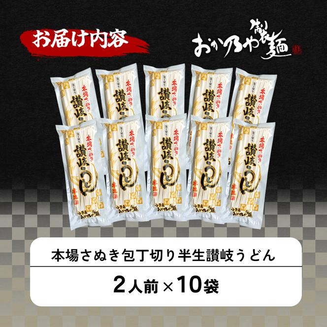 本場さぬき　包丁切り　半生讃岐うどん　2人前　10袋