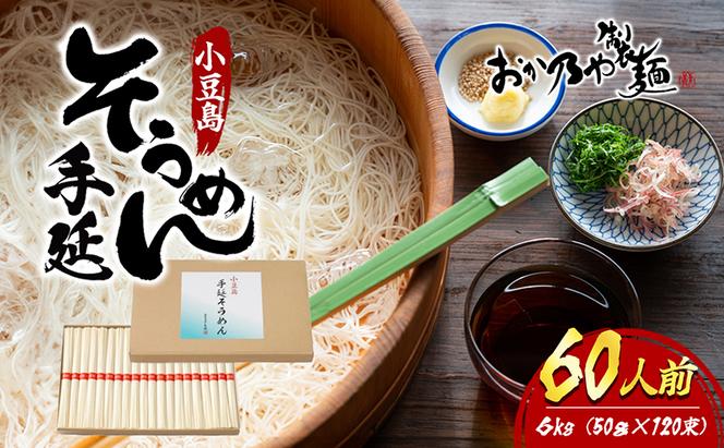 小豆島　手延そうめん　6kg　60人前