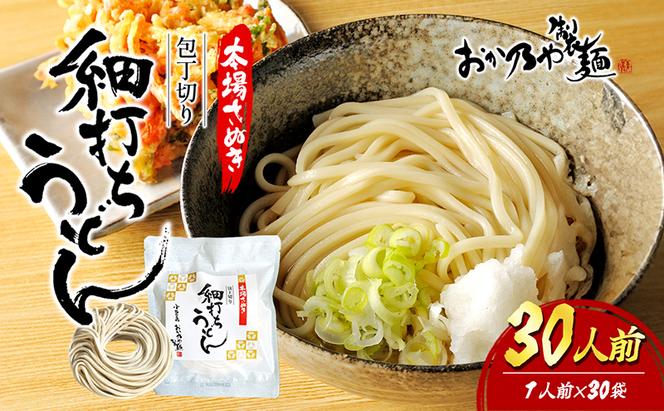 本場さぬき　包丁切り　細打ちうどん　1人前　30袋