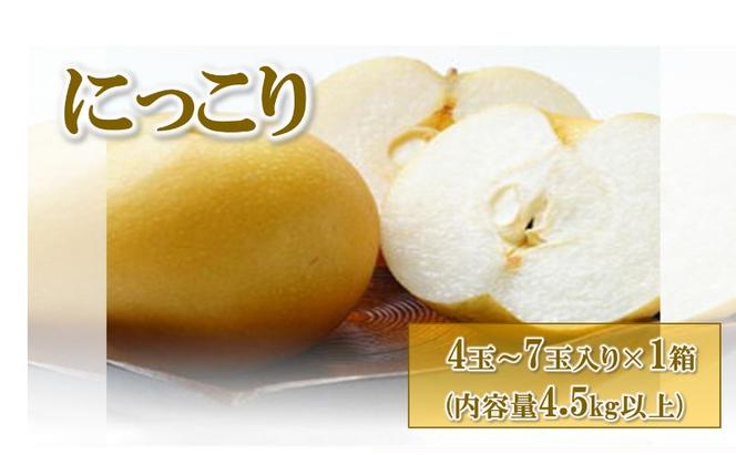 【先行予約】梨(にっこり) 4玉～7玉入り×1箱 (4.5kg以上) ※2026年10月上旬～11月下旬頃に順次発送予定
