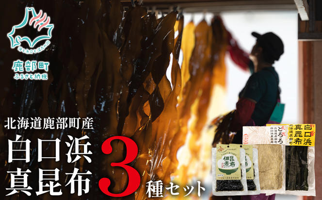 【北海道鹿部町産】白口浜真昆布 3種セット とろろ昆布 養殖真昆布 昆布佃煮