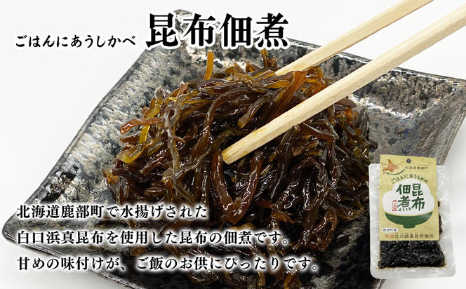 【北海道鹿部町産】白口浜真昆布 3種セット とろろ昆布 養殖真昆布 昆布佃煮