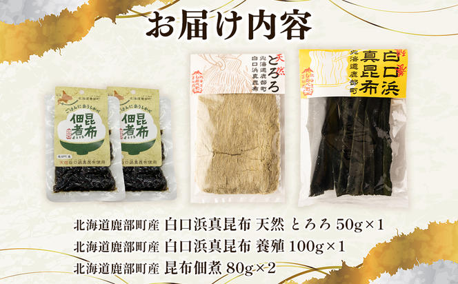 北海道鹿部町産】白口浜真昆布 3種セット とろろ昆布 養殖真昆布 昆布佃煮（北海道鹿部町） | ふるさと納税サイト「ふるさとプレミアム」