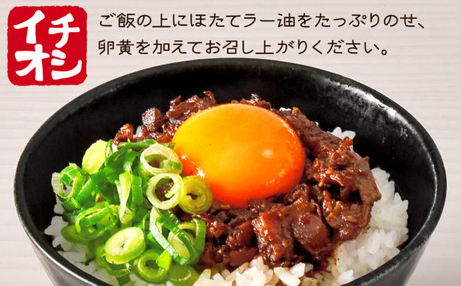 【北海道産】ほたて食べるラー油 2個 ほたて おかず 総菜 ほたて ホタテ 帆立 ラー油 辣油