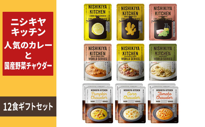 ニシキヤキッチン　人気のカレーと国産野菜チャウダー12食セット