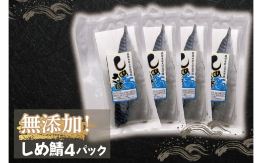 無添加！農林水産大臣賞受賞 しめ鯖【さば サバ しめさば 国産 受賞 真空】(AH101)