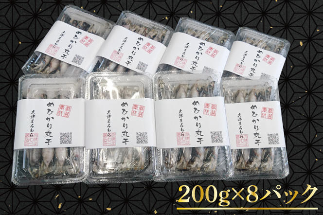 天日干し めひかり丸干し 200g×8パック（AI102）