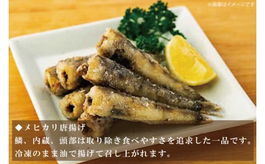 AJ002　地魚「メヒカリ」食べ比べセット
