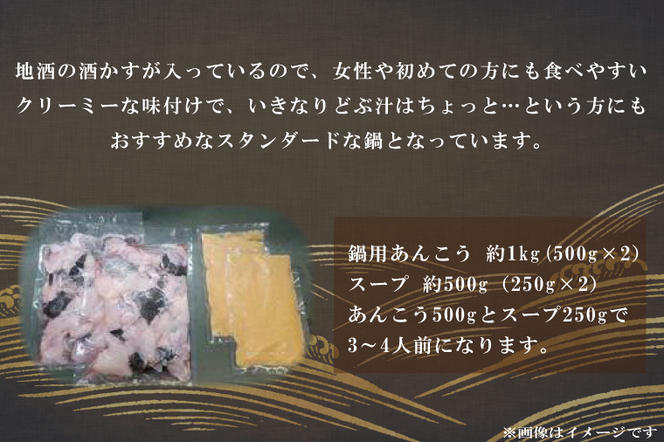 AA006　【凍眠】 北茨城 あんこう鍋 セット ( 鍋用あんこう 約1kg ・ スープ 約500g)