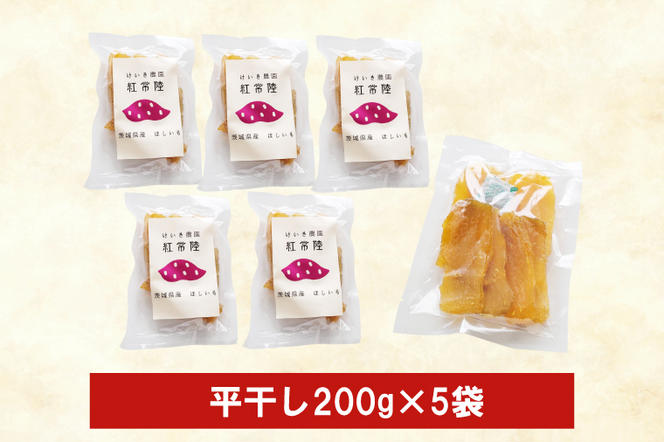 【先行予約】「特撰」干し芋紅常陸　平干し200g　5袋【11月中旬発送開始】(BV003)