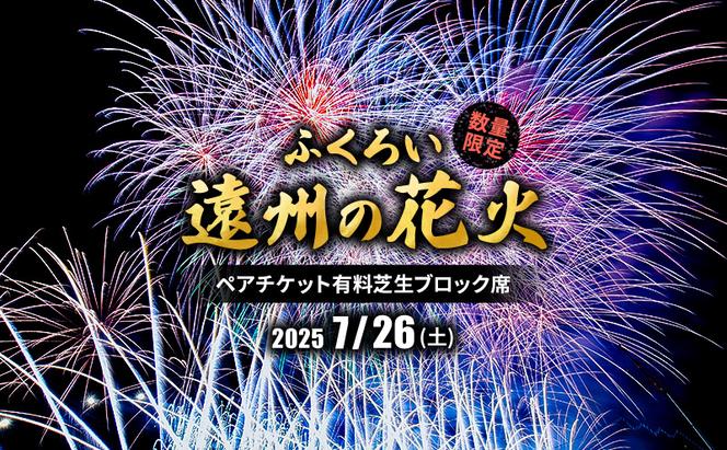 限定50セット　ふくろい遠州の花火(7月26日)ペアチケット有料芝生ブロック席 