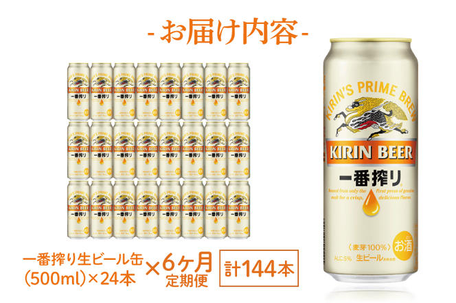 AB051　【6ヶ月定期便】キリンビール取手工場産　一番搾り生ビール缶　500ml×24本