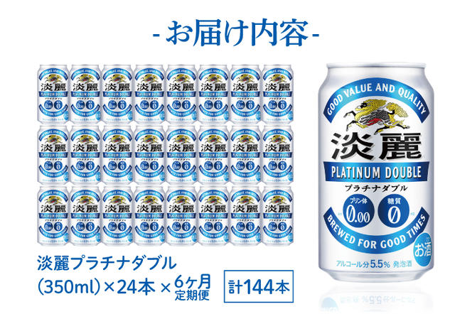 AB061　【6ヶ月定期便】キリンビール取手工場産　淡麗プラチナダブル350ml缶×24本