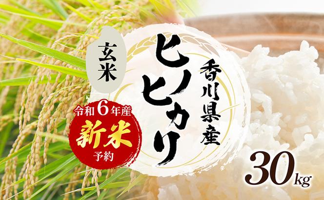 令和6年産 新米「ヒノヒカリ」30kg（玄米）（香川県東かがわ市 