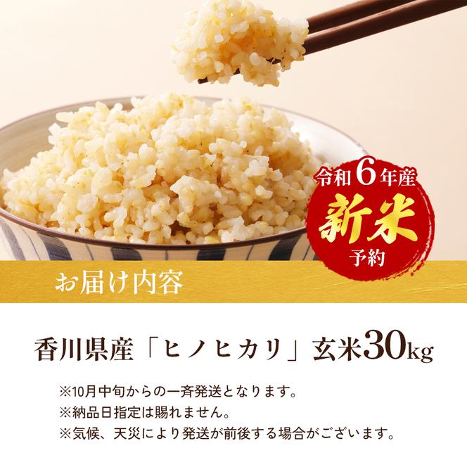 令和6年産 新米「ヒノヒカリ」30kg（玄米）（香川県東かがわ市 