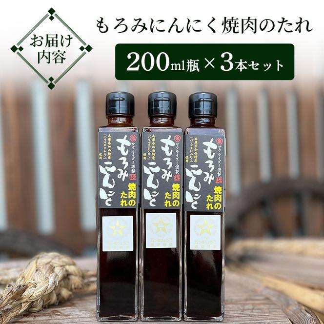 【満天☆青空レストラン出演】もろみにんにく焼肉のたれ 600ml / 1瓶 200ml × 3本 セット