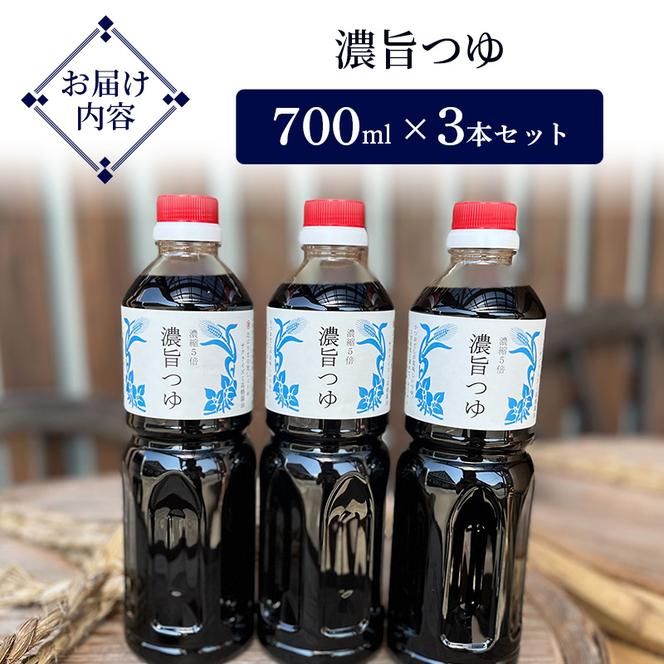 濃旨つゆ 700ml × 3本 [ つゆ めんつゆ 5倍濃縮 そうめん]