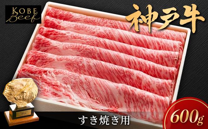 神戸ビーフ KSS3 しゃぶしゃぶ すき焼き用 600g 神戸牛 焼肉 太田家 冷凍 肉 牛肉 小分け