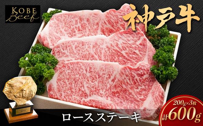 神戸ビーフ KSST3 ロースステーキ 600g 神戸牛 焼肉 太田家 冷凍 肉 牛肉 小分け