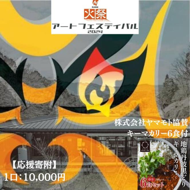 【全国初！応援寄附】兵庫県加西市 火祭アートフェスティバル 企業協賛 応援寄付金(10,000円) 現代アート地鶏 丹波 黒どりと京都府産黒大豆のキーマカリー 6箱 