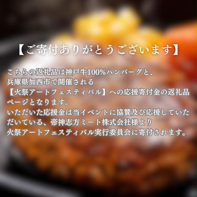 【全国初！応援寄附】兵庫県加西市 火祭アートフェスティバル 企業協賛 応援寄付金(1,000円) 現代アート 神戸牛 100% プレミアム生ハンバーグ 4個入