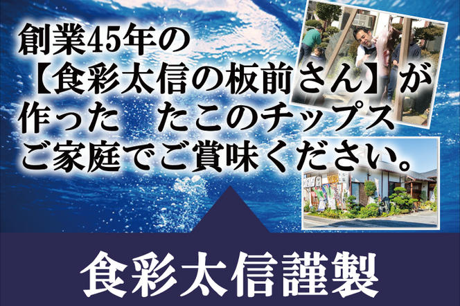 大津港産水たこ100％業界初のたこのおつまみ【たこひとすじ】3袋セット(AA102)