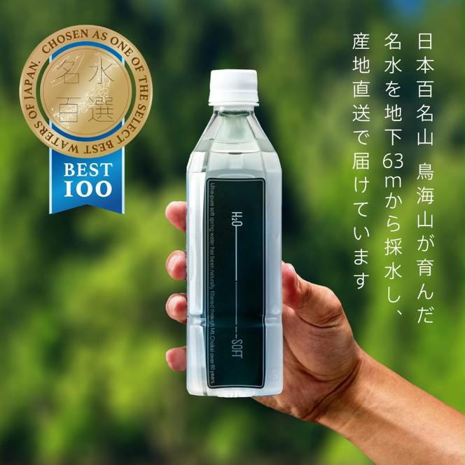 水 H2O-SOFT 500ml ×42本/1箱 ミネラルウォーター 軟水 超軟水 産地直送 健康 お水 天然水 ペットボトル 飲料 湧水 災害 防災 備蓄 備蓄水 ローリングストック 災害対策 備蓄用 常温 常温保存 箱 箱買い 500 名水百選 鳥海山 秋田 秋田県