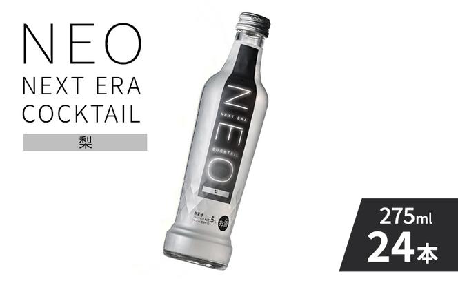 【NEO NEXT ERA Cocktail】 NEO 梨 275ml 24本 セット ネオ カクテル チューハイ お酒 飲み比べ BBQ 家飲み 宅飲み おしゃれ オシャレ 新年会 忘年会 歓送迎会 お花見 お祝い