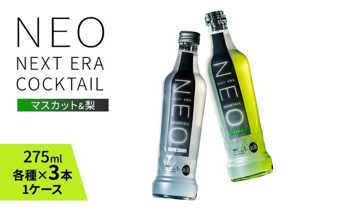 【NEO NEXT ERA Cocktail】 NEO 2種 6本セット 梨 マスカット 275ml (各種×3本1ケース) ネオ カクテル チューハイ お酒 飲み比べ BBQ 家飲み 宅飲み おしゃれ 新年会 忘年会 歓送迎会 お花見 お祝い