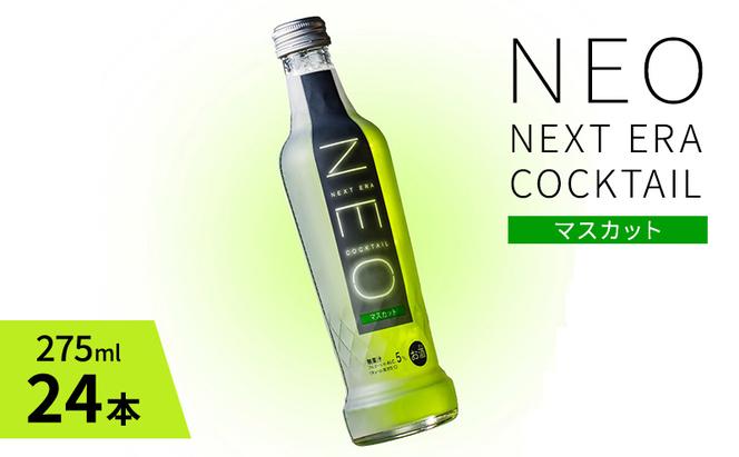 【NEO NEXT ERA Cocktail】 NEO マスカット 275ml 24本 セット ネオ カクテル チューハイ お酒 飲み比べ BBQ 家飲み 宅飲み おしゃれ オシャレ 新年会 忘年会 歓送迎会 お花見 お祝い