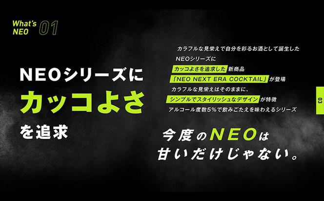 【NEO NEXT ERA Cocktail】 NEO マスカット 275ml 24本 セット ネオ カクテル チューハイ お酒 飲み比べ BBQ 家飲み 宅飲み おしゃれ オシャレ 新年会 忘年会 歓送迎会 お花見 お祝い