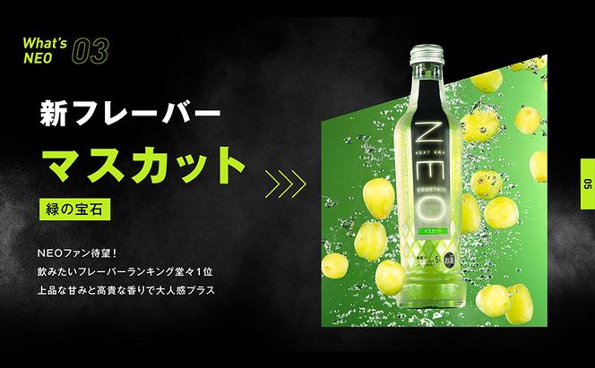 【NEO NEXT ERA Cocktail】 NEO マスカット 275ml 24本 セット ネオ カクテル チューハイ お酒 飲み比べ BBQ 家飲み 宅飲み おしゃれ オシャレ 新年会 忘年会 歓送迎会 お花見 お祝い