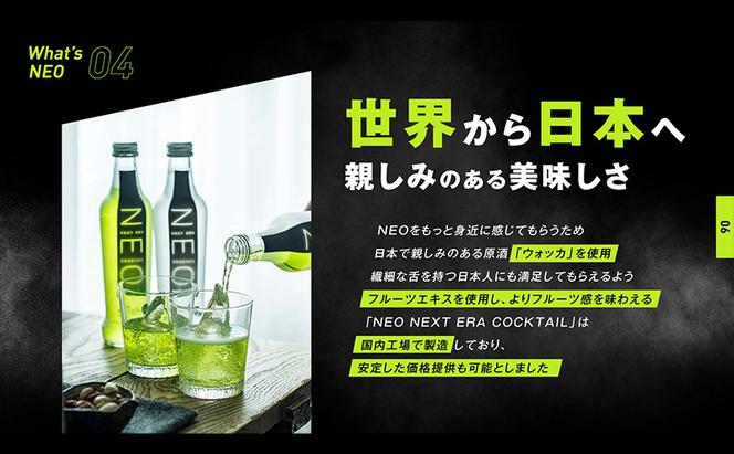 【NEO NEXT ERA Cocktail】 NEO マスカット 275ml 24本 セット ネオ カクテル チューハイ お酒 飲み比べ BBQ 家飲み 宅飲み おしゃれ オシャレ 新年会 忘年会 歓送迎会 お花見 お祝い