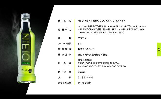 【NEO NEXT ERA Cocktail】 NEO マスカット 275ml 24本 セット ネオ カクテル チューハイ お酒 飲み比べ BBQ 家飲み 宅飲み おしゃれ オシャレ 新年会 忘年会 歓送迎会 お花見 お祝い