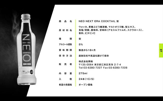 【NEO NEXT ERA Cocktail】 NEO 梨 275ml 24本 セット ネオ カクテル チューハイ お酒 飲み比べ BBQ 家飲み 宅飲み おしゃれ オシャレ 新年会 忘年会 歓送迎会 お花見 お祝い