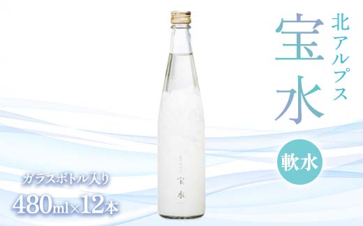 北アルプス 宝水 480ml×12本 軟水 ガラスボトル入り よしみね交流館 富山県 立山町 F6T-112