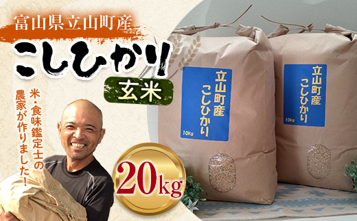 米 富山県立山町産 こしひかり 玄米 10kg×2袋 計20kg 保存用唐辛子付き / 横山ファーム / 富山県 立山町 F6T-125