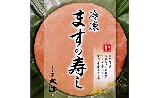 冷凍 ますの寿し 420g×1個  あるぺん村 寿し工房大辻 寿司 ます寿司 鱒寿司 押し寿司 富山 名物 長期保存 富山県 立山町 F6T-128