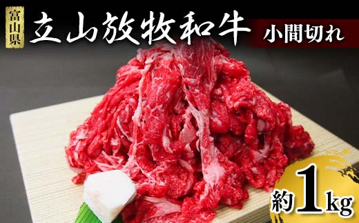 牛肉 小間切れ 立山放牧和牛 1箱約 1kg 冷凍 [K・MEATこま切れ 細切れ 和牛 国産牛 放牧 牛 肉 赤身 グルメ 富山県 立山町 F6T-170