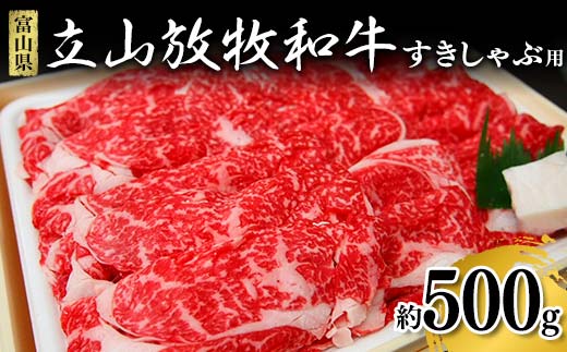 牛肉 すき焼き 立山放牧和牛 すきしゃぶ用 1箱約 500g 冷凍 [K・MEATすきやき しゃぶしゃぶ 和牛 国産牛 放牧 牛 肉 グルメ 赤身 富山県 立山町 F6T-172