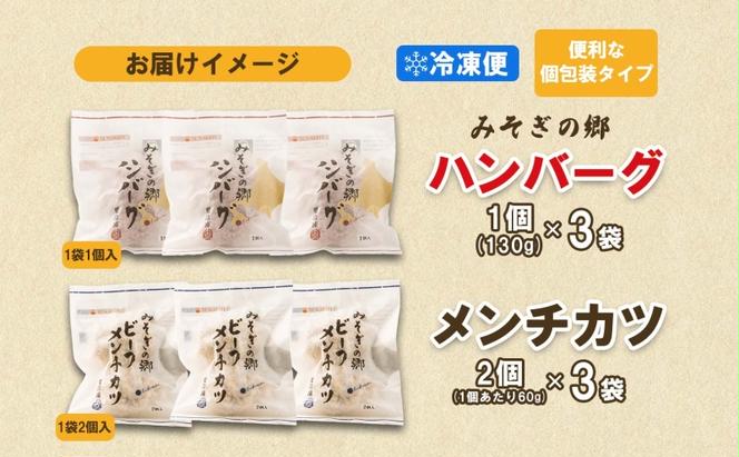 北海道 みそぎの郷 ハンバーグ 3個 ソース 付き メンチカツ 2個入り × 3パック 北海道産 和牛 はこだて和牛 あか牛 牛肉 豚肉 合挽 肉汁 本格 希少 国産 洋食 時短 簡単 人気 おかず 惣菜 個包装 ギフト 冷凍 サンメイト 送料無料