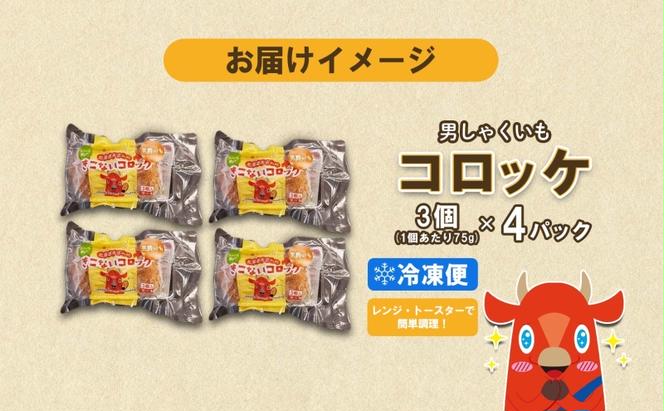  北海道 男しゃくいも コロッケ 3個入り 4パック 北海道産 男爵 じゃがいも ジャガイモ いも 芋 イモ ポテト 揚げ物 おかず レンジ トースター 簡単 調理 惣菜 加工品 時短 人気 ご当地 グルメ お取り寄せ ギフト 冷凍 送料無料 木古内