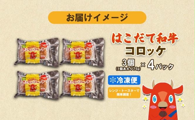  北海道 はこだて和牛 コロッケ 3個入り 4パック レンジ調理 北海道産 和牛 はこだて和牛 ブランド牛 牛肉 ビーフ メークイン じゃがいも 玉ねぎ 国産 道産 揚げ物 おかず レンジ 簡単 惣菜 時短 人気 グルメ お取り寄せ 送料無料 木古内