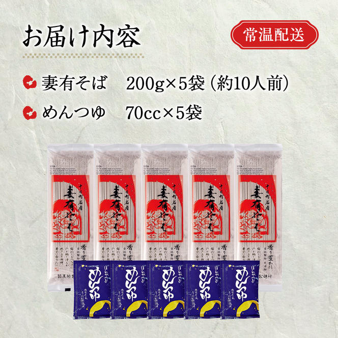 妻有そば 5袋入 つゆ付【おいしいそば乾麺大賞4年連続グランプリ受賞】200g×5袋　めんつゆ付　へぎそば　乾麺